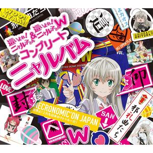 這いよれ!ニャル子さん&這いよれ!ニャル子さんW コンプリートニャルバム (潜行吧!奈亚子&潜行吧!奈亚子W 完全音乐集)