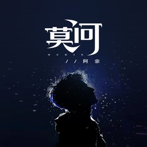 莫问（莫要用酒治情商）Mp3下载-阿宗