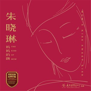 重逢(热度:142)由徐丽珠翻唱，原唱歌手朱晓琳