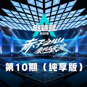 创造营2019 第10期(纯享版)
