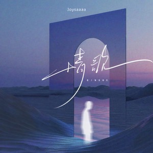 情歌 （你写给我 我的第一首歌）Mp3下载-Joysaaaa