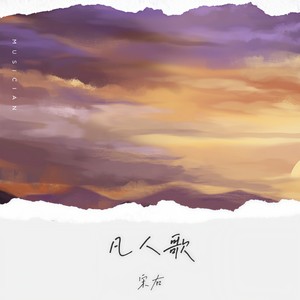 凡人歌 （你我皆凡人生在人世间）Mp3下载-宋右