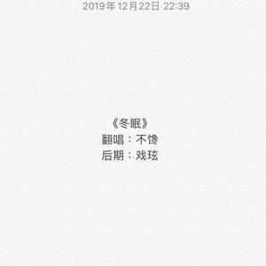 搜索 专辑:冬眠(cover司南) 歌词