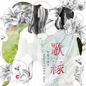 「歌縁」(うたえにし)―中島みゆき RESPECT LIVE 2015― (歌缘-中岛美雪 RESPECT LIVE 2015-)