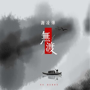 无渡 谢凌烨 qq音乐-千万正版音乐海量无损曲