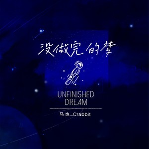 没做完的梦Mp3下载-马也_Crabbit