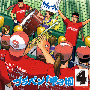 ブラバン!甲子園4