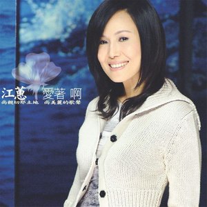 江蕙专辑《爱着啊》封面图片