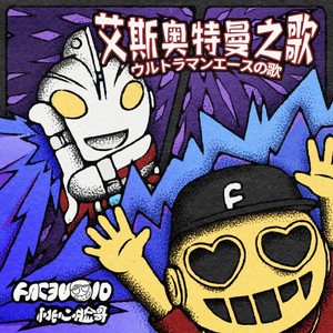 艾斯奥特曼之歌 （桃心脸哥Remix）Mp3下载-FACEVOID桃心脸哥