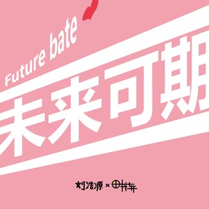 未来可期 (伴奏)