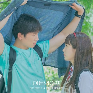 아는 와이프(认识的妻子) (Original Television Soundtrack), Pt. 3