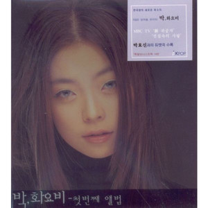 박화요비 1집(My All)
