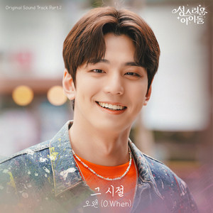 성스러운 아이돌 OST Part.2