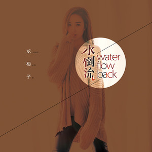 水倒流(热度:177)由完美k夏天翻唱，原唱歌手龙梅子