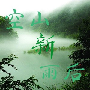 空山新雨后 (原唱:音阙诗听|锦零)