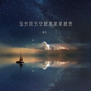 没关系天空越黑星星越亮