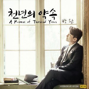 김효근 연가곡집 '사랑해' 제 11곡 천년의 약속 (金孝根情歌集锦“我爱你”第11首 千年的承诺)