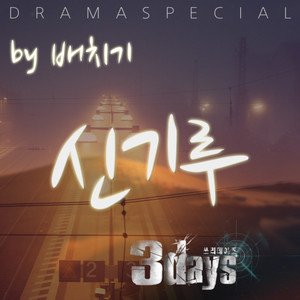 쓰리 데이즈 OST Part.7 (危情三日 原声带 - Part.7)