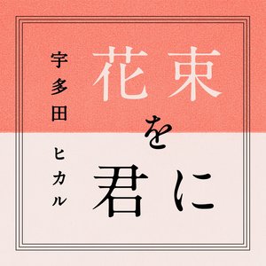 花束を君に (将花束献给你)