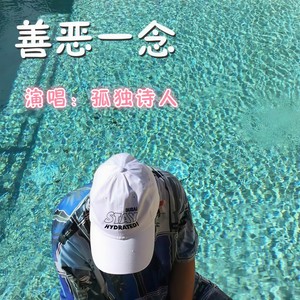 人性现实了(热度:20)由谢谢你曾经爱过我翻唱，原唱歌手孤独诗人