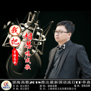 我把相思唱成歌(热度:42)由中国梦 罗晓迪翻唱，原唱歌手望海高歌