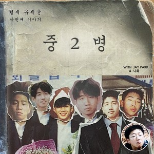 월세 유세윤 네 번째 이야기 (月貰刘世允第四个故事)