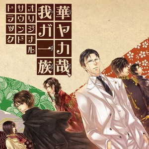 華ヤカ哉、我ガ一族 オリジナルサウンドトラック (华丽一族 原声)