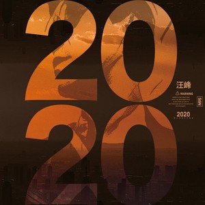 汪峰专辑《2020》封面图片