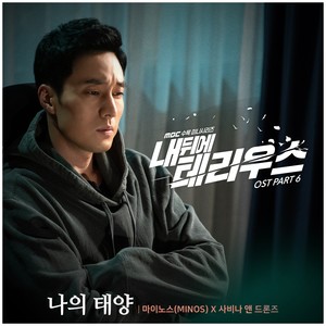 내 뒤에 테리우스 OST Part.6 (我背后的陶斯 OST Part.6)