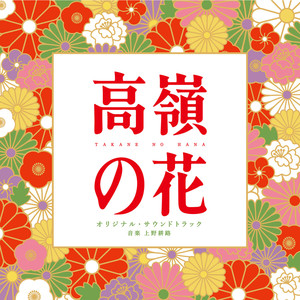 日本テレビ系水曜ドラマ「高嶺の花」オリジナル・サウンドトラック (高岭之花 电视原声带)
