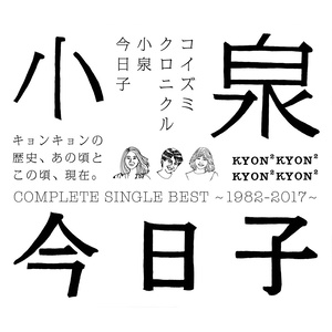 コイズミクロニクル~コンプリートシングルベスト 1982-2017~ (小泉chronicle~Complete Single Best 1982-2017~)