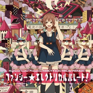 ファンシー☆エレクトロパレード