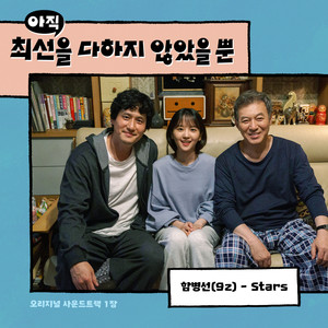 아직 최선을 다하지 않았을 뿐 OST Part.1 (尚未竭尽全力而已 OST Part.1)