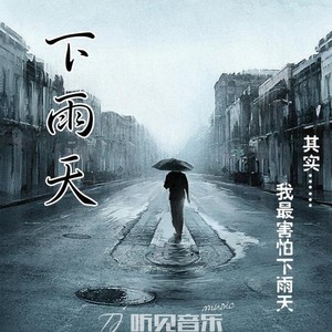 快来抢沙发吧~ 简介 《下雨天》是恒宿哲第一张ep单曲,记录了他在生活