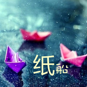 纸船