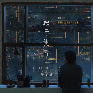 独行使者Mp3下载-吴滔（七月的星期七）