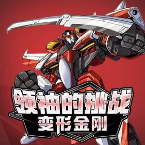 《变形金刚 领袖的挑战》 第一季 16