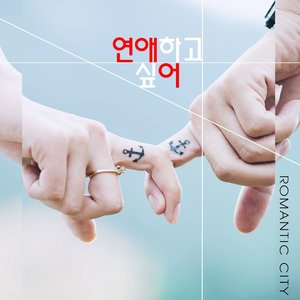 연애하고 싶어 (想谈恋爱)
