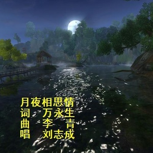 月夜相思情(热度:103)由梦萦总监龙哥翻唱，原唱歌手刘志成