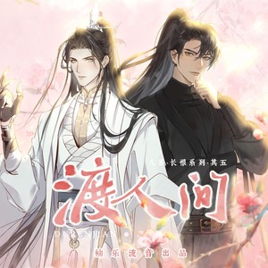 渡人间——《二哈和他的白猫师尊》燃晚原创同人曲