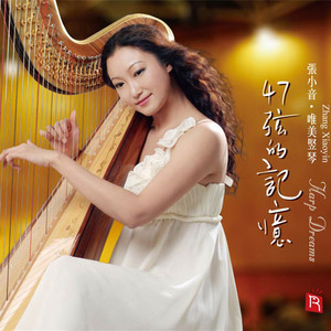 47弦的记忆(竖琴名曲张小音弹 唯美、浪漫、温暖)