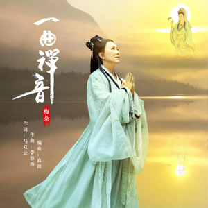 一曲禅音(热度:118)由宇文韵惠翻唱，原唱歌手梅朵