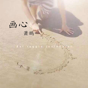 搜索 专辑:画心 歌词