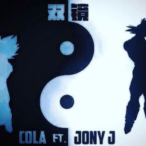 双镜(热度:500)由简一良翻唱，原唱歌手Cola/Jony J