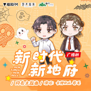 新时代,新地府