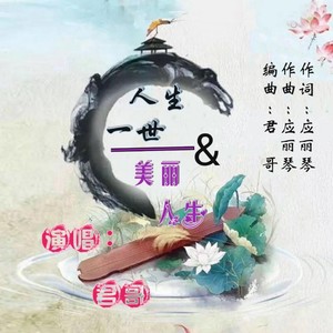 人生一世(君哥演唱版)