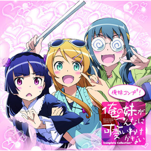〜俺の妹がこんなに可愛いわけがないComplete Collection+〜俺妹コンプ+! (〜我的妹妹不可能那么可爱Complete Collection+〜俺妹完全+!)