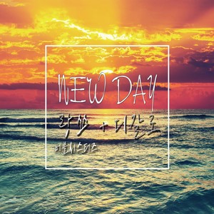 NEW DAY (新的一天)