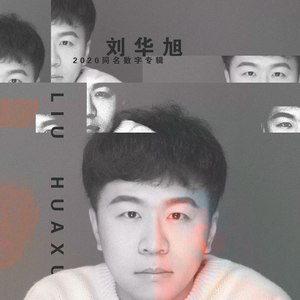 清照的歌Mp3下载-刘华旭