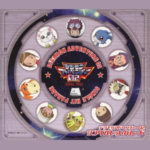 デジモンアドベンチャー02 シングルヒットパレード (数码宝贝大冒险02 最流行单曲)